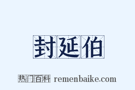 封延伯是什么意思的图片